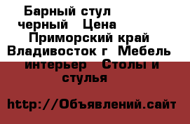 Барный стул WX-2592 - черный › Цена ­ 4 700 - Приморский край, Владивосток г. Мебель, интерьер » Столы и стулья   